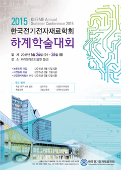 2015 한국전기전자재료학회 하계학술대회