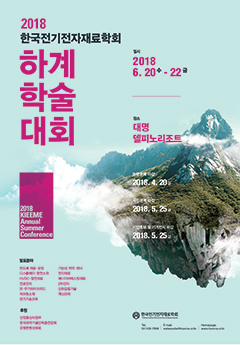 2018 한국전기전자재료학회 하계학술대회