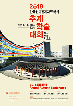 2018 한국전기전자재료학회 추계학술대회