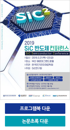 2019 SiC 반도체 컨퍼런스