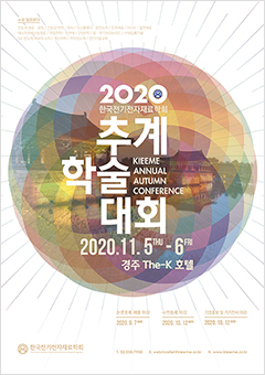 2020 한국전기전자재료학회 추계학술대회