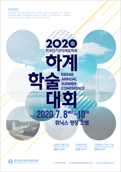 2020 한국전기전자재료학회 하계학술대회