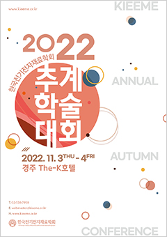 2022 한국전기전자재료학회 추계학술대회