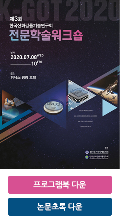 제3회 한국산화갈륨기술연구회 전문학술워크숍