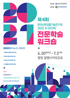 제4회 한국산화갈륨기술연구회 전문학술워크숍