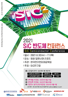 2021 SiC 반도체 컨퍼런스