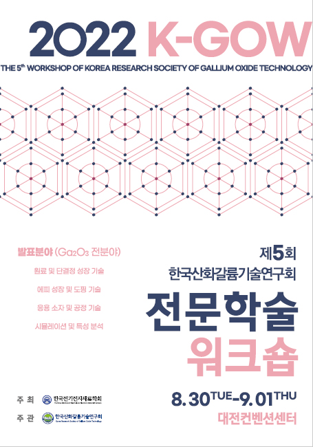 제5회 한국산화갈륨기술연구회 전문학술워크숍