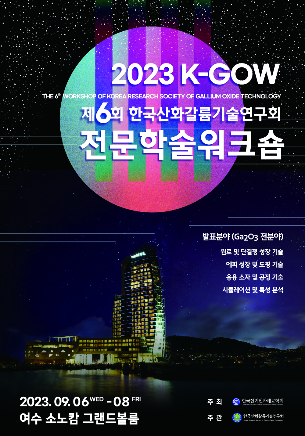 제6회 한국산화갈륨기술연구회 전문학술워크숍