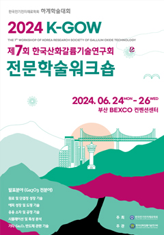 제7회 한국산화갈륨기술연구회 전문학술워크숍