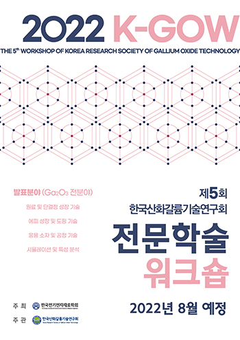 2022 제5회 한국산화갈륨기술연구회 전문학술워크숍