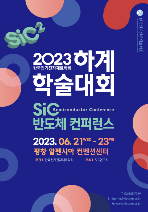 2023 SiC 반도체 컨퍼런스