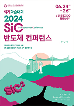 2024 SiC 반도체 컨퍼런스