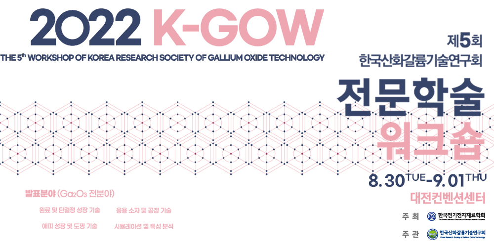 제5회 한국산화갈륨기술연구회 전문학술워크숍
